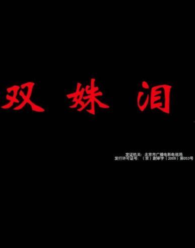 双姝血案高清在线观看